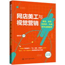 网店美工与视觉营销：淘宝、京东、拼多多、抖音、快手店铺装修