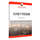 美国资产评估准则/工商管理经典译丛·会计与财务系列