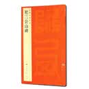 中国碑帖名品：祀三公山碑