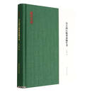 方玉润行履著述编年考（精）/学思文库