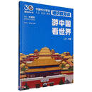 游中国 看世界