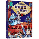 奇幻章鱼国：垃圾王国历险记/轻科幻书系