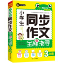 2020版小学生同步作文全程指导三年级（3年级）上下册合订本全学年可用优秀满分获奖作文精选书剑手