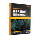 基于R语言的高级深度学习