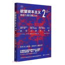 欲望资本主义 /21世纪资本主义研究经典