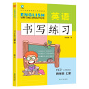 四年级上册英语书写练习（三年级起点）英文字母单词练字帖描红临摹书写本 PEP人教版同步训练手册