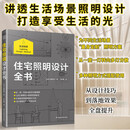 住宅照明设计全书 照明、照明设计、间接照明、多灯分散、照明规划、3D照明计算 住宅设计 室内设计