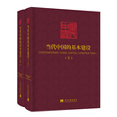 当代中国的基本建设(上、下)