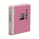 精装版】刘文典评传/先生的力量