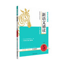 木头马新语文诵读5年级B版小学生语文基础阅读专项训练思维拓展课外阅读扫码听诵读