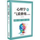 心理学与气质修炼（3版）