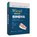 WIESEL骨科手术学·骨肿瘤外科