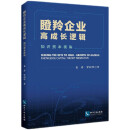瞪羚企业高成长逻辑——知识资本视角