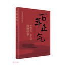 百年正气