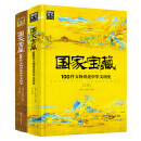 国家宝藏：100件文物讲述中华文明史 2册套装