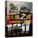 全球武器精选系列--大地之虎——全球陆军武器精选100