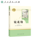 镜花缘 人教版名著阅读课程化丛书 教育部统编《语文》配套书目 七年级上册 原著全本无删减