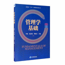 管理学基础