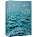 《纪伯伦散文诗全集》（精装彩插版）