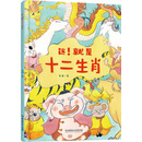 这!就是十二生肖