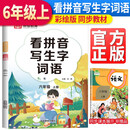 荣恒教育 2023新版看拼音写生字词语6年级语文上册