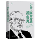 为什么高管爱读德鲁克