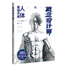 概念设计师的人体素描手册