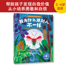 儿童情绪管理与性格培养绘本--我为什么跟别人不一样：发现自我价值，树立自信心