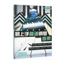 易上手简谱钢琴曲集