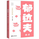 水样的春愁：郁达夫精读（壹本系列）