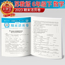 2023新版王朝霞期末活页卷六年级下册数学（苏教版）