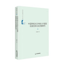 中国书籍学术之光文库— 中国传统文论与核心价值观创造性转化及发展研究（精装）