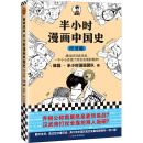 半小时漫画中国史：经济篇