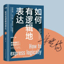 如何有逻辑地表达：告别说话没重点没头绪！思维理顺了，话就说对了！