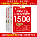 最新小学生获奖优秀作文1500篇 小学生满分作文素材书三四五六年级作文辅导