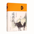 全彩国学道德经彩图全解 治国 齐家 为学 修身（布面国学系列）