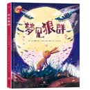 绘本里的世界 梦见狼群