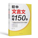 初中文言文必考150字