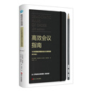 高效会议指南 : 1小时就能读懂的会议议事规则（附赠英文原版）（第10版）