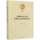 新媒体环境下的影视作品商业价值评估/光明社科文库