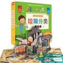 垃圾分类我知道 会动的科普立体书