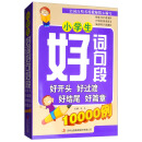 小学生好词好句好段好开头好过渡好结尾好篇章10000例