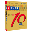 高考满分作文：十年典藏版 2021提分专用 智慧熊图书