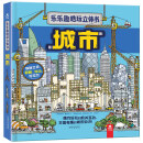 乐乐趣酷玩立体书 城市 一本书解答孩子关于城市的所有问题