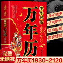 中华民俗万年历 中华传统节日民俗 农历公历对照表 中华万年历全书