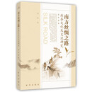南方丝绸之路丝茶文化及交流研究
