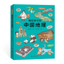 画给孩子的中国地理:精装彩绘本