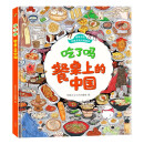 饮食文化认知绘本 吃了吗餐桌上的中国6-12岁