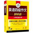 2022大学英语四级作文100篇 华研外语四级英语CET4级可搭四级真题听力阅读语法口语翻译词汇