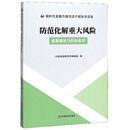 防范化解重大风险：政策解读与经验集萃/新时代发展方略党政干部参考读本